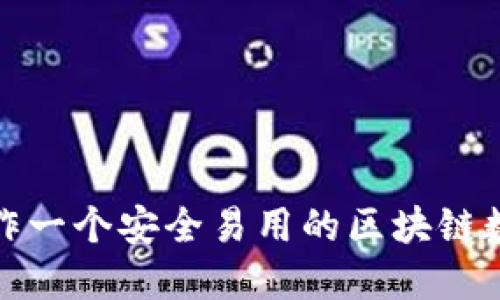 如何制作一个安全易用的区块链数字钱包