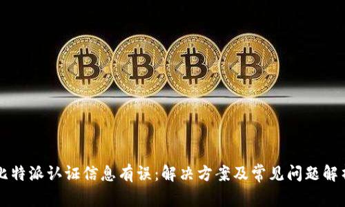 比特派认证信息有误：解决方案及常见问题解析