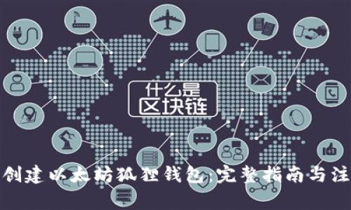 : 如何创建以太坊狐狸钱包：完整指南与注意事项