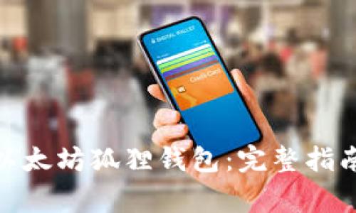 : 如何创建以太坊狐狸钱包：完整指南与注意事项