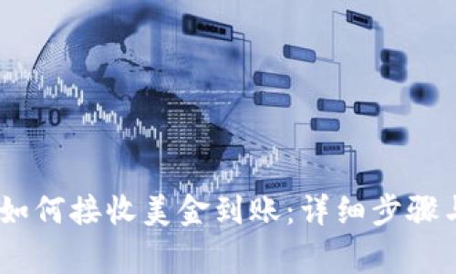 USDT钱包如何接收美金到账：详细步骤与注意事项