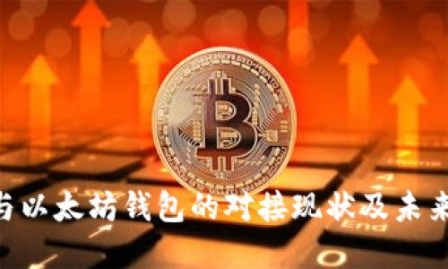 IUC与以太坊钱包的对接现状及未来展望