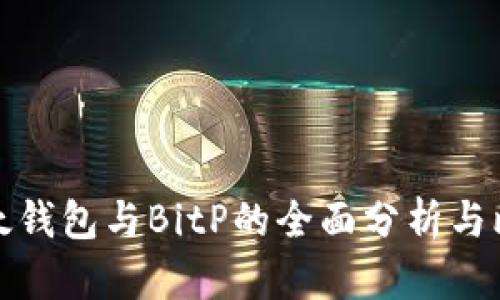 比太钱包与BitP的全面分析与比较