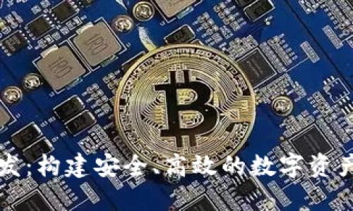 钱包区块链开发：构建安全、高效的数字资产管理解决方案