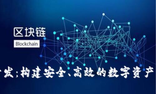钱包区块链开发：构建安全、高效的数字资产管理解决方案