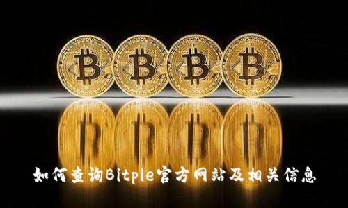 如何查询Bitpie官方网站及相关信息