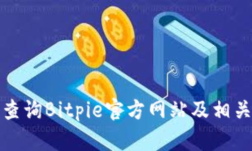如何查询Bitpie官方网站及相关信息