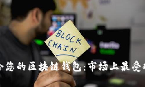 如何选择最适合您的区块链钱包：市场上最受欢迎的几款分析