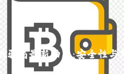 比特派钱包的骗局最新动态：安全性与用户经验分析