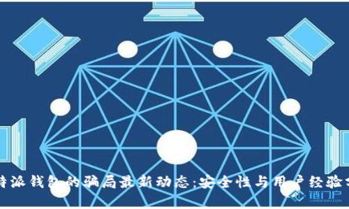 比特派钱包的骗局最新动态：安全性与用户经验分析