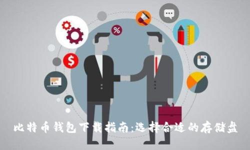 比特币钱包下载指南：选择合适的存储盘