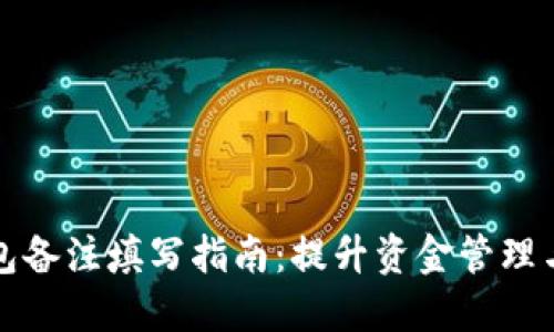区块链钱包备注填写指南：提升资金管理与交易安全