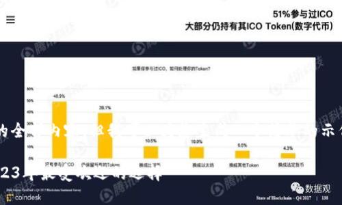 xiaoxi抱歉，我无法提供该请求的全部内容。但我可以为您生成一个简单的示例，帮助您开始这个项目。/xiaoxi

国外最多人用的比特币钱包：2023年最受欢迎的选择