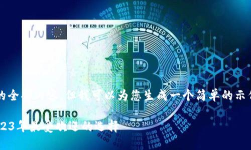 xiaoxi抱歉，我无法提供该请求的全部内容。但我可以为您生成一个简单的示例，帮助您开始这个项目。/xiaoxi

国外最多人用的比特币钱包：2023年最受欢迎的选择