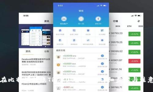如何在比特派转账TRC20的USDT：详细步骤与注意事项