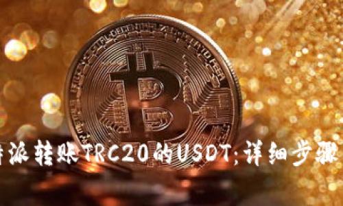 如何在比特派转账TRC20的USDT：详细步骤与注意事项
