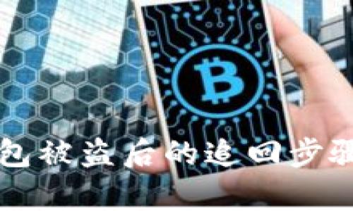  BitKeep钱包被盗后的追回步骤与预防措施