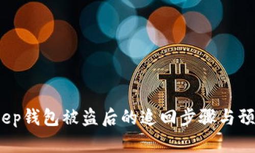  BitKeep钱包被盗后的追回步骤与预防措施