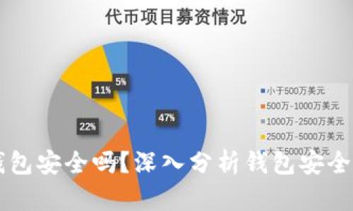 区块链平台钱包安全吗？深入分析钱包安全性与风险防范