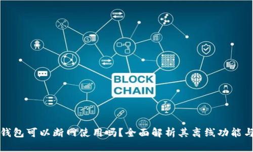 比特派钱包可以断网使用吗？全面解析其离线功能与安全性