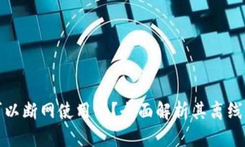 比特派钱包可以断网使用吗？全面解析其离线功能与安全性
