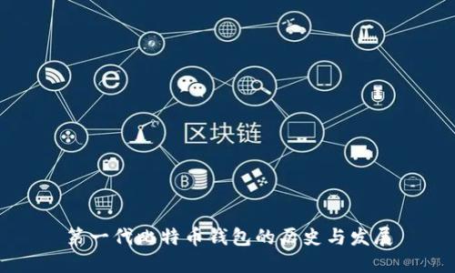 第一代比特币钱包的历史与发展