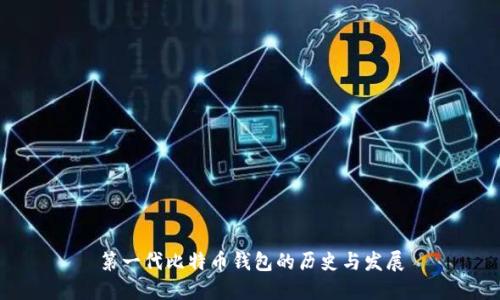 第一代比特币钱包的历史与发展