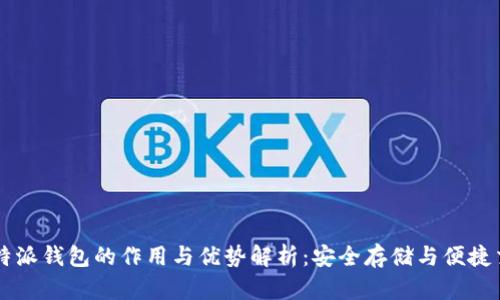 比特派钱包的作用与优势解析：安全存储与便捷交易