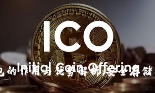 比特派钱包的作用与优势解析:安全存储与便捷交易