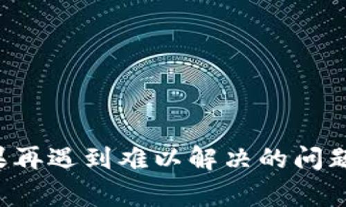 解决B特派安装失败的常见问题及解决方案

B特派, 安装失败, 解决方案, 常见问题/guanjianci

在当今科技快速发展的时代，用户在安装软件或应用程序时，偶尔会遇到许多技术问题，尤其是在安装B特派这样的应用程序时。B特派是一款能够帮助用户更好地管理任务、提升工作效率的软件，然而，有些用户在安装过程中的确会遭遇失败。这篇文章将详细探讨B特派安装失败的原因、解决方案，以及一些相关的问题，帮助用户顺利地完成安装并掌握应用软件的使用技巧。

1. B特派安装失败的原因

在了解如何解决安装失败之前，我们首先要明确导致安装失败的多种可能原因。常见的原因主要包括：

h41.1 系统兼容性问题/h4

每一款软件都会有其特定的系统要求，包括操作系统的版本、硬件配置、以及所需的运行环境。用户在安装B特派之前必须确认自己的设备配置是否达到要求，未满足要求可能会导致安装失败。同样的，某些特定版本的操作系统可能与B特派不兼容，这也可能是安装失败的直接原因。

h41.2 网络连接问题/h4

在安装B特派的过程中，用户可能需要进行网络连接以下载必要的文件。如果网络连接不稳定、中断或速度过慢，下载的文件就可能损坏或不完整，进而导致安装失败。因此，用户应确保网络连接良好，且具有稳定的带宽。

h41.3 第三方软件干扰/h4

一些用户的设备可能安装了防火墙、杀毒软件或其他安全类应用程序，这些程序有时会阻止B特派安装或访问某些系统文件。用户可以尝试暂时禁用这些干扰软件，看能否顺利安装B特派。

h41.4 安装包损坏/h4

在下载B特派的安装程序时，如果下载过程出现异常，可能导致安装包损坏。当尝试用损坏的安装包进行安装时，自然会出现失败的情况。因此，建议用户在下载安装程序时尽量从官方网站获取，并且检查文件的完整性。

2. 解决B特派安装失败的有效方法

针对上述可能导致B特派安装失败的原因，以下是一些实用的解决方法：

h42.1 检查系统要求/h4

用户在下载安装前，首先需要查看B特派的系统要求。确保操作系统的版本、处理器、内存及存储空间均符合要求。可在官方网站或安装说明中找到这些信息。

h42.2 确保网络连接正常/h4

在进行安装时，监控你的网络连接。可以通过浏览网页或进行其他网络测试，确保网络畅通。如果网络不稳定，考虑切换到更加稳定的网络或尝试重启路由器。

h42.3 临时禁用安全软件/h4

如前所述，某些安全软件可能会干扰安装过程。用户可以临时禁用这些软件后再次尝试安装。如果安装成功，用户应将所有软件重新启用并将B特派添加至白名单，以免再次发生类似的问题。

h42.4 重新下载安装包/h4

如果怀疑安装包可能损坏，建议重新从官网下载最新版本的安装程序。检查下载的文件大小是否符合官方网站上的数据，确保下载完成。在重新安装时，尽量关闭其他正在运行的程序，以减少干扰。

3. 相关问题解答

h4问题1: B特派安装失败后该如何清理已安装的临时文件？/h4

用户在安装失败后，其系统中往往会留下若干临时文件，这些文件有可能影响后续的再次安装。针对这个问题，用户可以按照以下步骤进行清理：

ol
    li首先，打开电脑的“控制面板”，进入“程序和功能”，查看是否存在已安装的B特派。如果有，选择卸载该程序。/li
    li接着，进入Windows的“临时文件”夹。在Windows系统中，用户可以按“Win   R”组合键，输入“%temp%”并回车，即可打开该文件夹。进入后，认真排查与B特派相关的文件进行删除。/li
    li用户还可以运行磁盘清理工具，在清理的选项中勾选临时文件，进行清理。/li
    li在清理完这样的一切之后，为了确保没有残留的安装文件，建议用户重启计算机，再次尝试安装B特派。/li
/ol

h4问题2: 安装B特派时遇到错误代码，该如何解决？/h4

在安装B特派的过程中，用户常常可能会遇到不同的错误代码。这些错误代码是软件的提示信息，以帮助用户快速识别问题。根据错误代码的不同，用户可以采取不同的解决措施：

ol
    li用户可查看B特派官方网站或用户手册，查找该错误代码的具体信息。根据官方给出的建议进行处理。/li
    li某些错误代码可能与网络不稳定有关。为了避免此类问题，建议在良好条件下再次尝试安装。/li
    li如果是权限问题，用户可以选择以管理员身份运行安装文件。在文件上右键，选择“以管理员身份运行”。/li
    li如错误代码为文件缺失相关，建议用户重新下载安装包，确保文件的完整性。/li
/ol

h4问题3: 在什么情况下需要联系B特派的客服？/h4

用户在尝试了各种方法后仍无法解决安装问题，应该考虑联系B特派的客服。客服人员将能为用户提供更专业的技术支持。以下是一些情况下，用户应主动联系支持团队：

ol
    li在安装过程中多次遇到相同的错误代码，且用户在网络论坛或者文档中找不到有效的解决方案。/li
    li用户的设备配置完全符合B特派的要求，依然无法完成安装，可能需要技术支持来诊断问题。/li
    li当用户观察到程序的明显bug或性能问题，尤其是在新的操作系统更新后，及时反馈给客服能够帮助解决问题。/li
    li若用户遇到安装包的下载过程中总是中断，可以向客服寻求其他下载方式，比如获取离线安装包的可能性。/li
/ol

h4问题4: B特派安装后如何解决使用过程中出现的问题？/h4

用户在成功安装B特派后，也可能在使用过程中遇到其他问题。以下是一些常见问题及解决方法：

ol
    li首先，确保用户的系统满足软件运行的各种要求，包括内存、处理器等。如果发现不足，考虑升级设备。/li
    li用户在使用B特派时，如果发现任何的bug或错误，可以通过收集详细信息（比如错误提示、操作步骤）来帮助官方客服诊断问题。/li
    li定期检查软件更新，确保使用最新版本的B特派。如果开发团队发布了更新补丁，最好立即安装以避免潜在的问题。/li
    li用户可通过阅读B特派的帮助中心文档或进行在线搜索，尝试找到自己遇到问题的解决方法，从用户手册中获取更多的使用技巧和FAQ。/li
/ol

总结来说，尽管B特派的安装过程中可能会遇到多种潜在的问题，但通过以上提到的方法，用户完全可以在道理上排除这些问题，以便顺利地完成安装和使用。在使用过程中如果再遇到难以解决的问题，积极与技术支持团队联系，通常都能寻求到更适合的解决方案。希望这篇文章能够帮助到每位倾向于使用B特派的用户。
