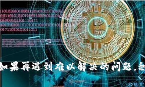 解决B特派安装失败的常见问题及解决方案

B特派, 安装失败, 解决方案, 常见问题/guanjianci

在当今科技快速发展的时代，用户在安装软件或应用程序时，偶尔会遇到许多技术问题，尤其是在安装B特派这样的应用程序时。B特派是一款能够帮助用户更好地管理任务、提升工作效率的软件，然而，有些用户在安装过程中的确会遭遇失败。这篇文章将详细探讨B特派安装失败的原因、解决方案，以及一些相关的问题，帮助用户顺利地完成安装并掌握应用软件的使用技巧。

1. B特派安装失败的原因

在了解如何解决安装失败之前，我们首先要明确导致安装失败的多种可能原因。常见的原因主要包括：

h41.1 系统兼容性问题/h4

每一款软件都会有其特定的系统要求，包括操作系统的版本、硬件配置、以及所需的运行环境。用户在安装B特派之前必须确认自己的设备配置是否达到要求，未满足要求可能会导致安装失败。同样的，某些特定版本的操作系统可能与B特派不兼容，这也可能是安装失败的直接原因。

h41.2 网络连接问题/h4

在安装B特派的过程中，用户可能需要进行网络连接以下载必要的文件。如果网络连接不稳定、中断或速度过慢，下载的文件就可能损坏或不完整，进而导致安装失败。因此，用户应确保网络连接良好，且具有稳定的带宽。

h41.3 第三方软件干扰/h4

一些用户的设备可能安装了防火墙、杀毒软件或其他安全类应用程序，这些程序有时会阻止B特派安装或访问某些系统文件。用户可以尝试暂时禁用这些干扰软件，看能否顺利安装B特派。

h41.4 安装包损坏/h4

在下载B特派的安装程序时，如果下载过程出现异常，可能导致安装包损坏。当尝试用损坏的安装包进行安装时，自然会出现失败的情况。因此，建议用户在下载安装程序时尽量从官方网站获取，并且检查文件的完整性。

2. 解决B特派安装失败的有效方法

针对上述可能导致B特派安装失败的原因，以下是一些实用的解决方法：

h42.1 检查系统要求/h4

用户在下载安装前，首先需要查看B特派的系统要求。确保操作系统的版本、处理器、内存及存储空间均符合要求。可在官方网站或安装说明中找到这些信息。

h42.2 确保网络连接正常/h4

在进行安装时，监控你的网络连接。可以通过浏览网页或进行其他网络测试，确保网络畅通。如果网络不稳定，考虑切换到更加稳定的网络或尝试重启路由器。

h42.3 临时禁用安全软件/h4

如前所述，某些安全软件可能会干扰安装过程。用户可以临时禁用这些软件后再次尝试安装。如果安装成功，用户应将所有软件重新启用并将B特派添加至白名单，以免再次发生类似的问题。

h42.4 重新下载安装包/h4

如果怀疑安装包可能损坏，建议重新从官网下载最新版本的安装程序。检查下载的文件大小是否符合官方网站上的数据，确保下载完成。在重新安装时，尽量关闭其他正在运行的程序，以减少干扰。

3. 相关问题解答

h4问题1: B特派安装失败后该如何清理已安装的临时文件？/h4

用户在安装失败后，其系统中往往会留下若干临时文件，这些文件有可能影响后续的再次安装。针对这个问题，用户可以按照以下步骤进行清理：

ol
    li首先，打开电脑的“控制面板”，进入“程序和功能”，查看是否存在已安装的B特派。如果有，选择卸载该程序。/li
    li接着，进入Windows的“临时文件”夹。在Windows系统中，用户可以按“Win   R”组合键，输入“%temp%”并回车，即可打开该文件夹。进入后，认真排查与B特派相关的文件进行删除。/li
    li用户还可以运行磁盘清理工具，在清理的选项中勾选临时文件，进行清理。/li
    li在清理完这样的一切之后，为了确保没有残留的安装文件，建议用户重启计算机，再次尝试安装B特派。/li
/ol

h4问题2: 安装B特派时遇到错误代码，该如何解决？/h4

在安装B特派的过程中，用户常常可能会遇到不同的错误代码。这些错误代码是软件的提示信息，以帮助用户快速识别问题。根据错误代码的不同，用户可以采取不同的解决措施：

ol
    li用户可查看B特派官方网站或用户手册，查找该错误代码的具体信息。根据官方给出的建议进行处理。/li
    li某些错误代码可能与网络不稳定有关。为了避免此类问题，建议在良好条件下再次尝试安装。/li
    li如果是权限问题，用户可以选择以管理员身份运行安装文件。在文件上右键，选择“以管理员身份运行”。/li
    li如错误代码为文件缺失相关，建议用户重新下载安装包，确保文件的完整性。/li
/ol

h4问题3: 在什么情况下需要联系B特派的客服？/h4

用户在尝试了各种方法后仍无法解决安装问题，应该考虑联系B特派的客服。客服人员将能为用户提供更专业的技术支持。以下是一些情况下，用户应主动联系支持团队：

ol
    li在安装过程中多次遇到相同的错误代码，且用户在网络论坛或者文档中找不到有效的解决方案。/li
    li用户的设备配置完全符合B特派的要求，依然无法完成安装，可能需要技术支持来诊断问题。/li
    li当用户观察到程序的明显bug或性能问题，尤其是在新的操作系统更新后，及时反馈给客服能够帮助解决问题。/li
    li若用户遇到安装包的下载过程中总是中断，可以向客服寻求其他下载方式，比如获取离线安装包的可能性。/li
/ol

h4问题4: B特派安装后如何解决使用过程中出现的问题？/h4

用户在成功安装B特派后，也可能在使用过程中遇到其他问题。以下是一些常见问题及解决方法：

ol
    li首先，确保用户的系统满足软件运行的各种要求，包括内存、处理器等。如果发现不足，考虑升级设备。/li
    li用户在使用B特派时，如果发现任何的bug或错误，可以通过收集详细信息（比如错误提示、操作步骤）来帮助官方客服诊断问题。/li
    li定期检查软件更新，确保使用最新版本的B特派。如果开发团队发布了更新补丁，最好立即安装以避免潜在的问题。/li
    li用户可通过阅读B特派的帮助中心文档或进行在线搜索，尝试找到自己遇到问题的解决方法，从用户手册中获取更多的使用技巧和FAQ。/li
/ol

总结来说，尽管B特派的安装过程中可能会遇到多种潜在的问题，但通过以上提到的方法，用户完全可以在道理上排除这些问题，以便顺利地完成安装和使用。在使用过程中如果再遇到难以解决的问题，积极与技术支持团队联系，通常都能寻求到更适合的解决方案。希望这篇文章能够帮助到每位倾向于使用B特派的用户。
