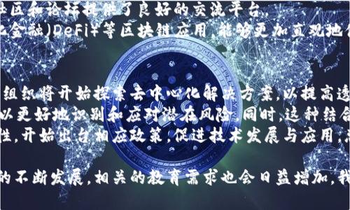   区块链钱包教学设计教案：掌握数字资产管理的基础/    
 guanjianci 区块链, 钱包使用, 数字资产, 教学设计/ guanjianci   

引言  
随着区块链技术的快速发展，区块链钱包作为数字资产管理的重要工具，逐渐引起了大众的关注。区块链钱包不仅是存储和管理数字货币的工具，还是用户与区块链网络互动的关键接口。本教学设计旨在帮助学生理解区块链钱包的基本概念、功能以及使用方法，从而在实际操作中得心应手。  

一、教学目标  
本教学设计旨在通过理论与实践相结合的方式，让学生掌握区块链钱包的使用技巧，并能够独立完成钱包的创建、使用和管理。具体目标包括：  
ul  
  li理解区块链和数字钱包的基本概念及其工作原理。/li  
  li熟悉不同类型区块链钱包的特点及其使用场合。/li  
  li能够创建和管理自己的区块链钱包。/li  
  li了解数字资产的安全管理措施和风险防范。/li  
/ul  

二、教学内容  
整个教学过程可以分为理论课和实操课两个部分。每个部分的内容安排如下：  

h41. 理论课内容/h4  
理论课主要包括以下几个方面：  
ul  
  li区块链基础知识：介绍区块链的定义、工作原理以及应用场景。/li  
  li数字钱包的概念：什么是区块链钱包？它的功能与作用。/li  
  li钱包的类型：热钱包与冷钱包的区别；各种钱包的优缺点及适用情况。/li  
  li安全性问题：数字资产的风险及其安全管理措施。/li  
/ul  

h42. 实操课内容/h4  
实操课则注重学生的动手能力，主要包括：  
ul  
  li区块链钱包的创建：指导学生使用主流钱包软件（如MetaMask、Trust Wallet等）进行钱包的创建。/li  
  li数字资产的转账与收款：演示如何向他人转账以及如何接收数字资产。/li  
  li安全管理：教授如何备份钱包，保护私钥，避免网络诈骗等。/li  
/ul  

三、教学方法  
为了提高教学效果，本课程将采取以下几种教学方法：  
ul  
  li案例分析：通过具体钱包使用案例，让学生更好地理解钱包的实际应用。/li  
  li讨论与互动：组织学生讨论区块链钱包的优势与挑战，调动学生的积极性。/li  
  li分组实践：将学生分组进行实操练习，促进团队合作与交流。/li  
/ul  

四、评估方式  
为了全面评估学生的学习效果，采用以下几种评估方式：  
ul  
  li理论考试：主要考察学生对区块链和钱包基础知识的理解。/li  
  li实操考核：评估学生在实操课中的表现，是否能够独立完成钱包的操作。/li  
  li作业与反馈：布置相关作业，要求学生在课后进行深入研究与实践，并收集反馈。/li  
/ul  

五、教学资源  
本课程的教学资源包括：  
ul  
  li在线课程资料：提供相关在线课程和学习资料供学生自学。/li  
  li软件工具：提供各类主流区块链钱包的下载和使用指南。/li  
  li实操环境：设置专门的实验室环境供学生进行实操。/li  
/ul  

六、总结  
通过本教学设计，学生将能够掌握区块链钱包的基础知识与使用技巧，为今后在数字资产管理、区块链应用等领域打下坚实的基础。希望每位学生都能在这个充满机遇的数字时代，利用区块链技术的优势，实现个人与社会的价值创造。  

相关问题  

问题一：如何选择合适的区块链钱包？  
选择合适的区块链钱包是投资者和用户必须面临的重要问题。首先，用户需要明确自己的需求，是用于长期储存还是频繁交易。针对不同需求，可以选择热钱包或冷钱包。热钱包便于快捷交易，但相对来说安全性较低；冷钱包则适合长期持有，安全性更高但操作相对繁琐。  
其次，用户需要考虑钱包的安全性。选择信誉良好且经过严格检验的钱包软件或硬件，特别是要留意私钥的管理。优秀的钱包还会提供多重身份验证，以增强安全性。在选择过程中，可以参考用户评价和专业测评网站的意见。  
最后，钱包的用户体验也非常重要。界面友好程度、支持的币种，以及同类产品之间的比较也应当被纳入考虑。总之，适合自己的钱包才是最佳选择，要结合自身的使用习惯与需求进行判断。  

问题二：区块链钱包的安全性如何保障？  
区块链钱包的安全性是所有用户最关心的问题。在这个数字化时代，黑客攻击、网络诈骗时有发生，用户必须采取有效措施保障自己的数字资产安全。首先，备份私钥和助记词是基础措施，确保这些信息的安全是管理钱包的第一步。一旦丢失，将导致资产无法恢复。  
其次，建议使用硬件钱包存储大额资金。硬件钱包中的私钥离线保存，几乎不可能被黑客攻击，适合长时间持有。此外，为了提高安全防护级别，用户应开启多重身份验证，这样即使密码被盗，盗贼也无法访问钱包。  
同时，定期更新钱包软件，确保软件处于最新版本，能抵抗最新的安全漏洞。最后，增强安全意识，避免在公共Wi-Fi下进行交易，定期查看账户活动，及时识别可疑交易是每位用户都应做到的。  

问题三：普通人如何入门区块链技术？  
普通人想要入门区块链技术并不困难。首先，用户可以通过在线课程、自学书籍或视频教程了解区块链基础知识，包括技术原理、应用场景以及相关术语。网站如Coursera、Udacity等提供大量优质课程，适合不同层次的学习需求。  
其次，可以参加相关的线下或线上交流活动，与行业专家、开发者和投资者互动，通过交流加深对区块链的理解。许多区块链社区和论坛提供了良好的交流平台。  
此外，实际操作是学习的最佳方式。用户可以通过创建一个简单的区块链钱包，进行小额交易来积累经验。同时，参与去中心化金融（DeFi）等区块链应用，能够更加直观地体验区块链带来的便利。总之，坚持学习是入门区块链的关键。  

问题四：区块链技术未来的发展趋势是什么？  
区块链技术作为一项颠覆传统的创新技术，其未来的发展趋势备受关注。首先，去中心化趋势越来越明显，越来越多的企业和组织将开始探索去中心化解决方案，以提高透明度和效率。区块链在金融、供应链、医疗等多个领域的应用将会越来越广泛。  
其次，区块链与人工智能、大数据等技术的结合将加速创新。例如，在风险管理领域，通过区块链技术的透明性和可追溯性，可以更好地识别和应对潜在风险。同时，这种结合还会推动智能合约的发展，让交易更加高效和安全。  
最后，政策和法规将进一步规范区块链行业，为其健康发展提供支持。各国政府逐渐认识到区块链技术在经济发展中的重要性，开始出台相应政策，促进技术发展与应用。总之，区块链技术的未来是充满机遇与挑战的，需密切关注技术进步与市场变化。  

通过以上内容，我们可以看到区块链钱包的教学设计不仅涉及到理论知识的传授，还包括实践操作的训练。随着区块链技术的不断发展，相关的教育需求也会日益增加，我们需要不断更新课程内容，提升教学质量，以适应时代的发展和学员的需求。