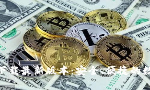 Bitpie钱包官网下载最新版本：安全、便捷的数字货币钱包选择