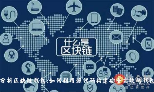 深入分析区块链钱包：如何利用源代码构建安全高效的钱包系统
