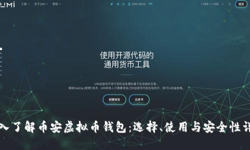 深入了解币安虚拟币钱包：选择、使用与安全性详解