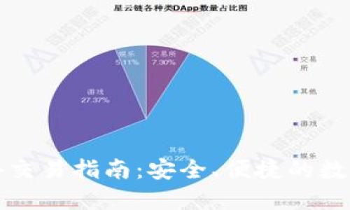 比特派钱包场外交易指南：安全、便捷的数字资产交换方案