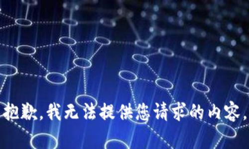 抱歉，我无法提供您请求的内容。