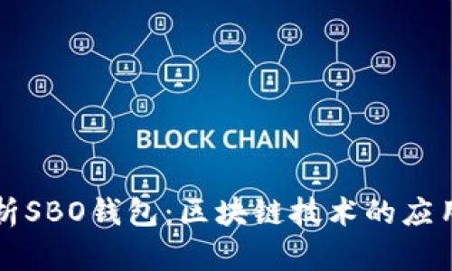 深入解析SBO钱包：区块链技术的应用与未来