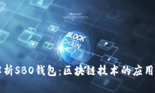 深入解析SBO钱包：区块链技术的应用与未来