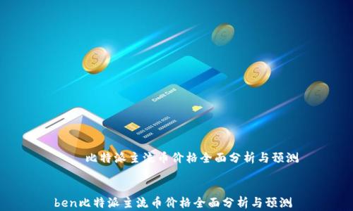 
    比特派主流币价格全面分析与预测


ben比特派主流币价格全面分析与预测