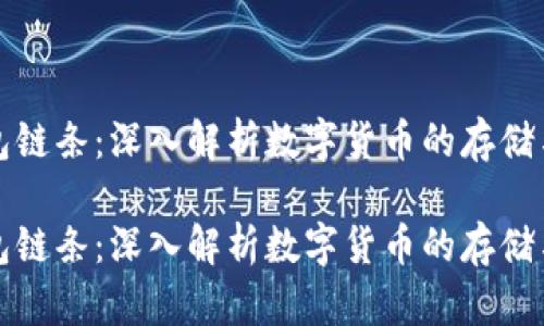虚拟币钱包链条:深入解析数字货币的存储与交易安全
虚拟币钱包链条:深入解析数字货币的存储与交易安全