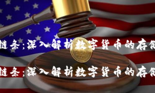 虚拟币钱包链条:深入解析数字货币的存储与交易安全
虚拟币钱包链条:深入解析数字货币的存储与交易安全