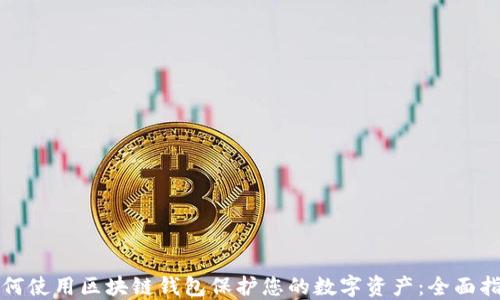 
如何使用区块链钱包保护您的数字资产：全面指南