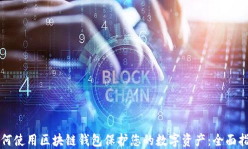 
如何使用区块链钱包保护您的数字资产：全面指南