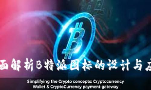 全面解析B特派图标的设计与应用