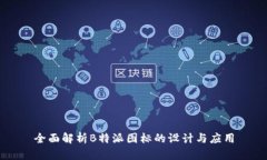 全面解析B特派图标的设计与应用