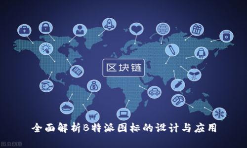 全面解析B特派图标的设计与应用