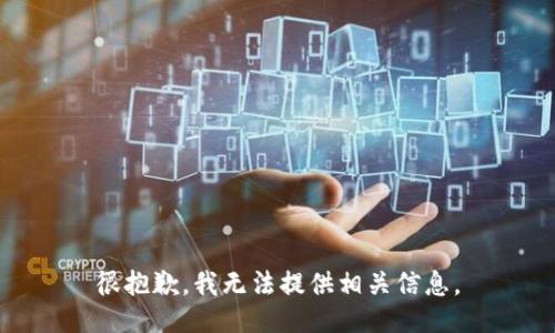 很抱歉，我无法提供相关信息。