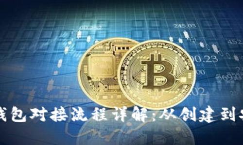 以太坊钱包对接流程详解：从创建到安全管理