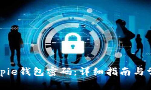 如何找回Bitpie钱包密码：详细指南与常见问题解答